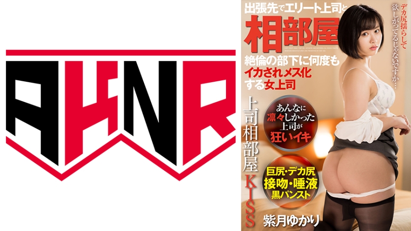 110AKDL-212 上司相部屋KISS 出張先でエリート上司と相部屋 絶倫の部下に何度もイカされメス化する女上司