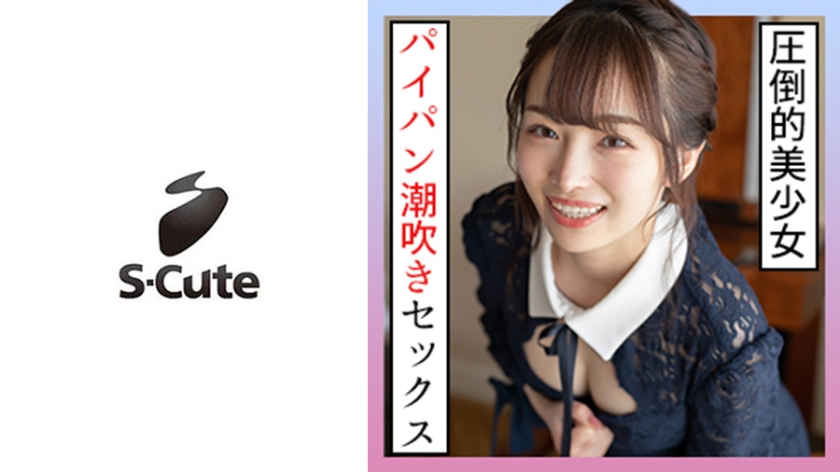 229SCUTE-1259 みりあ(20) S-Cute  されるがままに潮吹きSEX