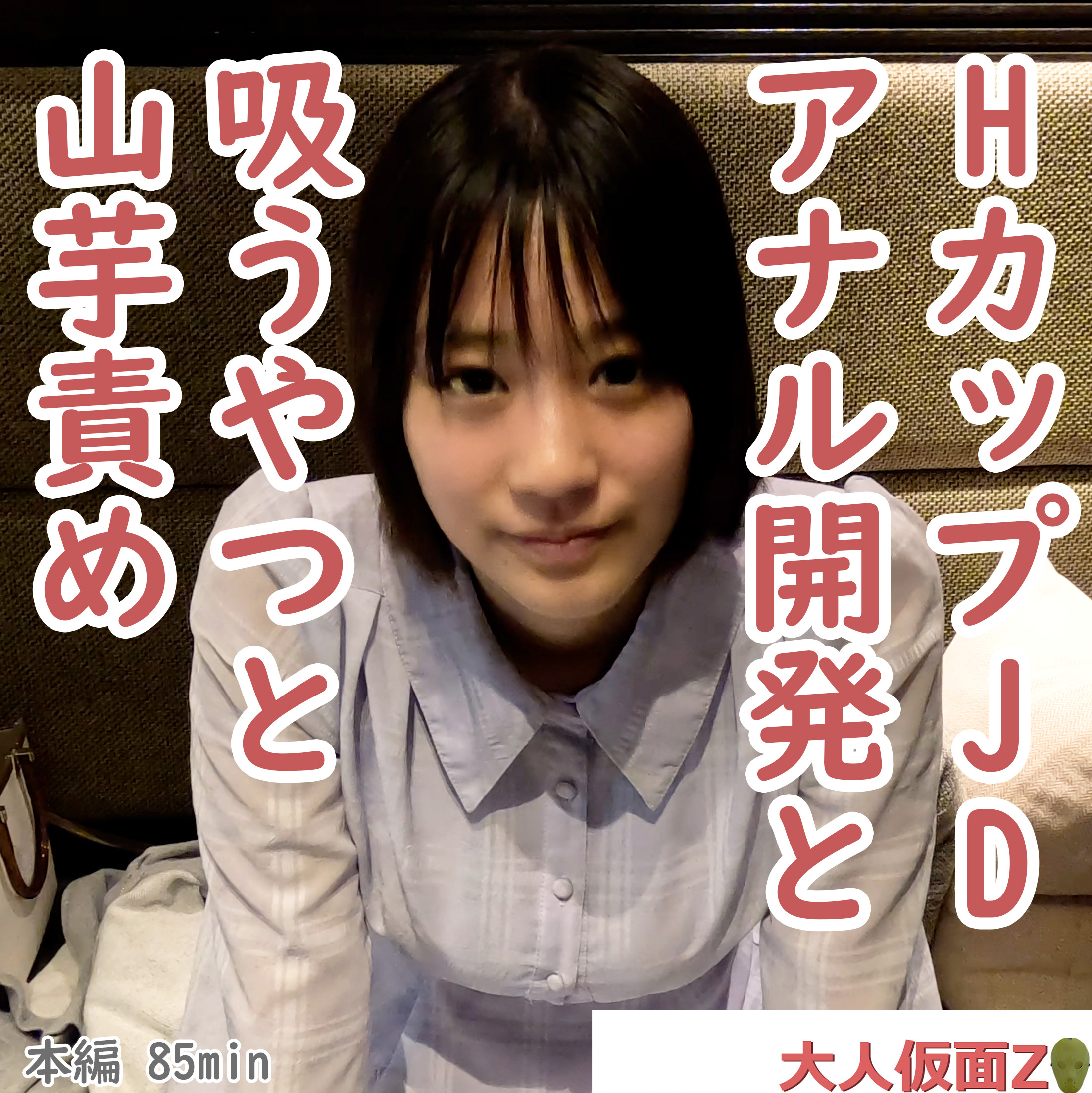 FC2-4398557 かな(20-) 溢れる巨乳HカップJDにアナル開発を行い、アナルにパールが入ったまま膣へ