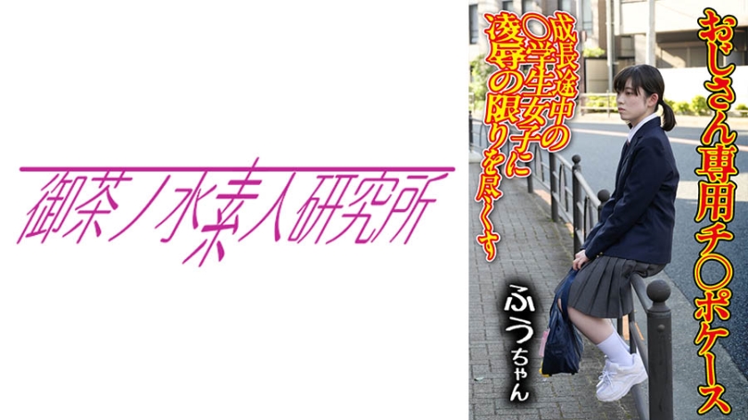 275OCHA-165 チ○ポケース 01 ふう