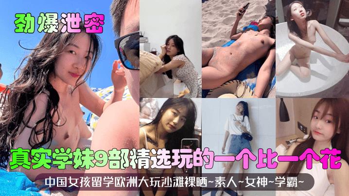 劲爆泄密真实学妹9部精选玩的一个比一个花中国女孩留学欧洲大玩沙滩裸晒~素人~女神~学霸~