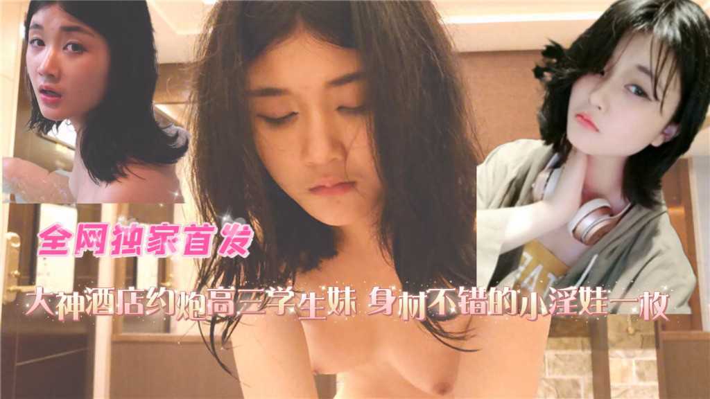 大神酒店约炮高三学生妹，身材不错还挺粉嫩的小淫娃一枚