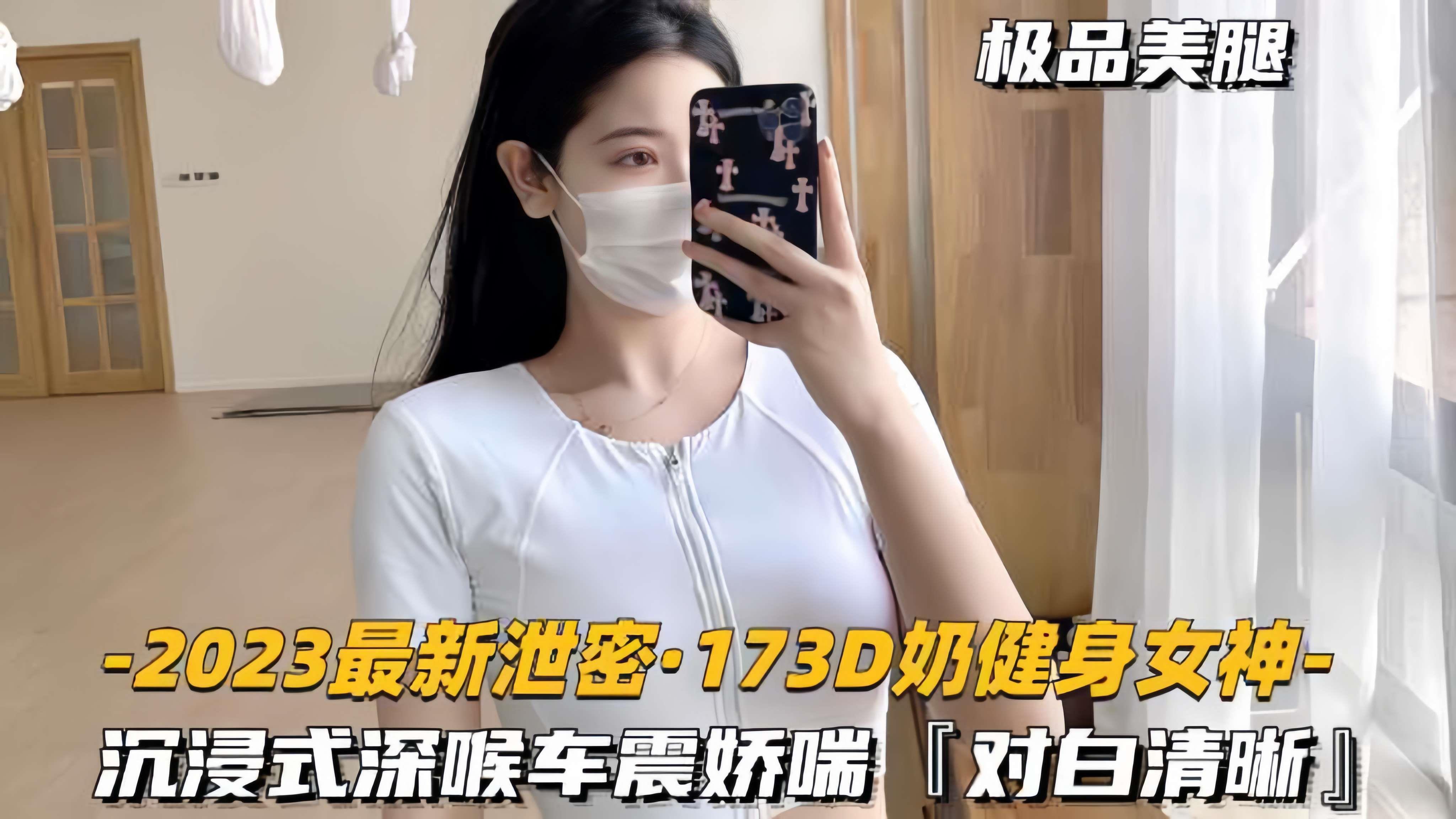 【2023最新泄密-173D奶健身女神】深喉娇喘车震性欲超强，对白清晰