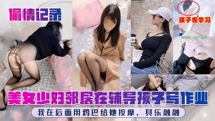 孩子在学习啊啊啊~按的好爽美女少妇邻居在辅导孩子写作业我在后面用鸡巴给她按摩，其乐融融