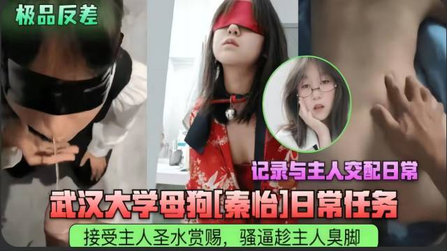 武汉大学某女日常任务，接受主人圣水赏赐