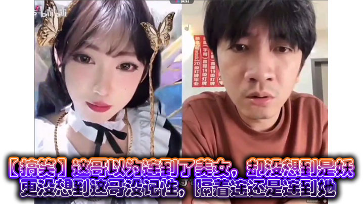【搞笑】这哥以为连到了美女，却没想到是妖，更没想到这哥没记性，隔着连还是连到她