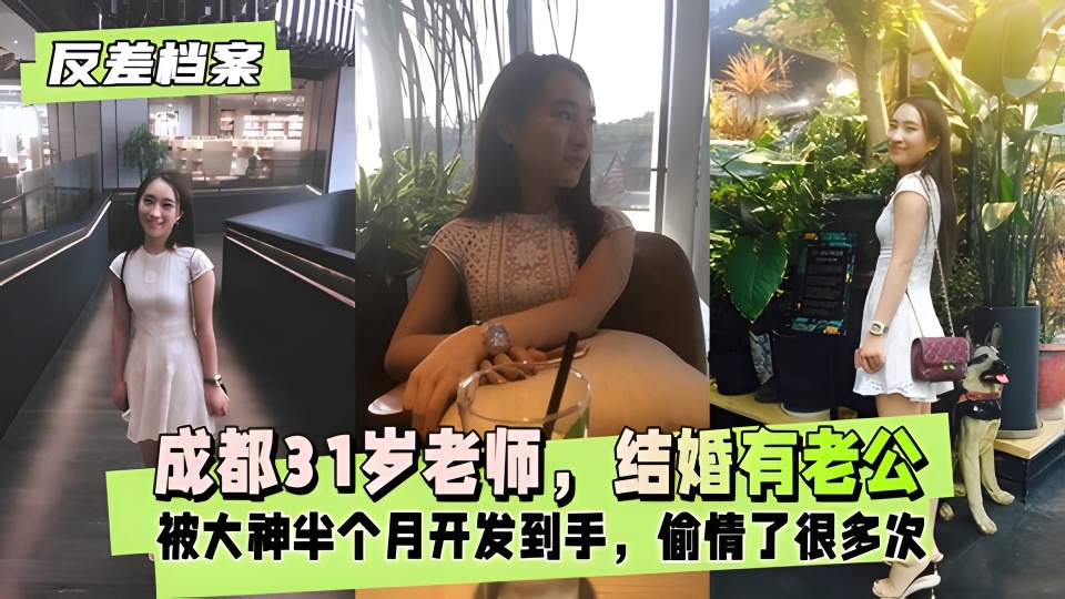 【反差婊档案】成都31岁老师是结婚有老公的偷情了很多次