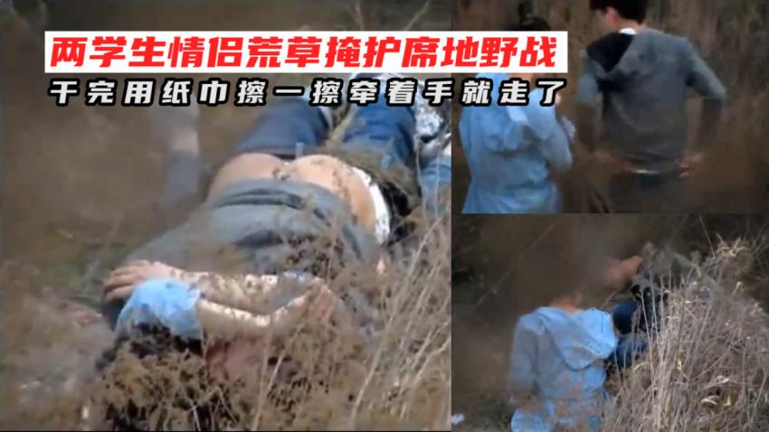 【黑料】网曝不雅门事件，西安桃花潭公园两学生情侣荒草掩护席地野战，干完用纸巾擦一擦牵着手就走了