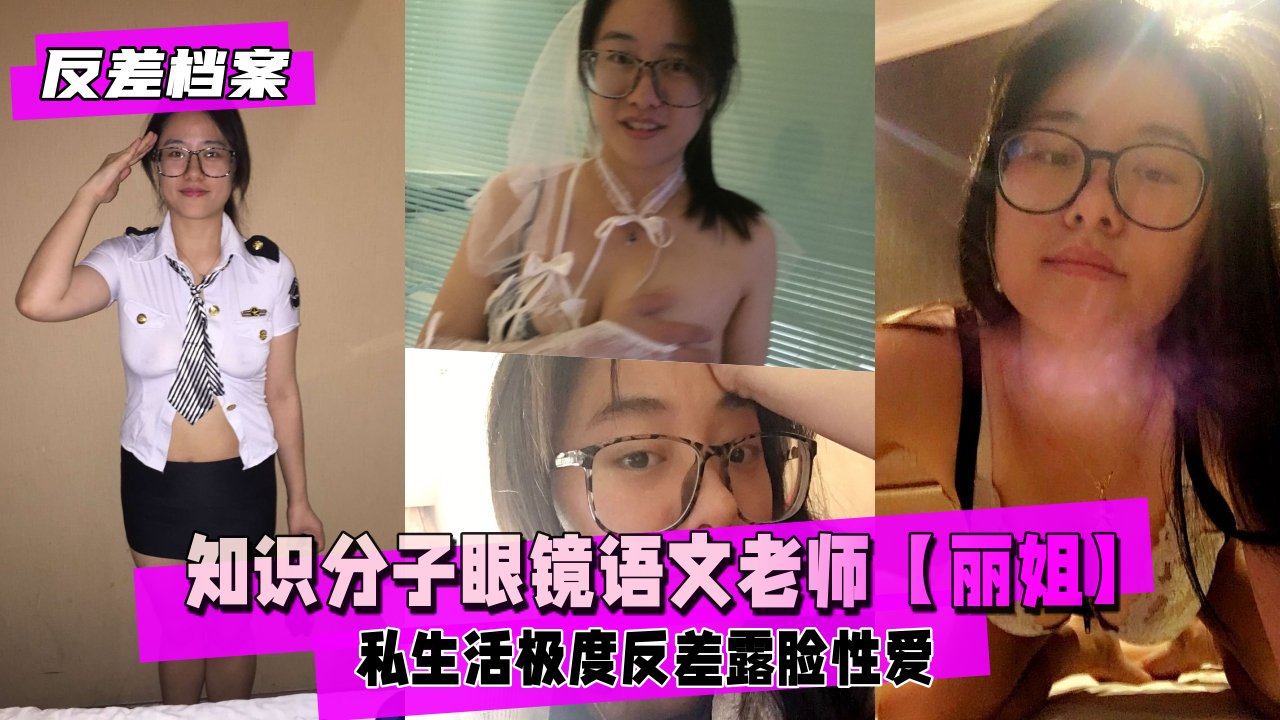 【反差婊档案】私生活极度反差与老公露脸性爱私拍泄密~