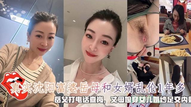 沈阳富婆岳母和女婿乱伦1年多岳父打电话查岗穿女儿婚纱足交内射