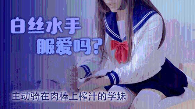 【米胡桃】白丝水手服爱吗？被操舒服了会主动骑在肉棒上0