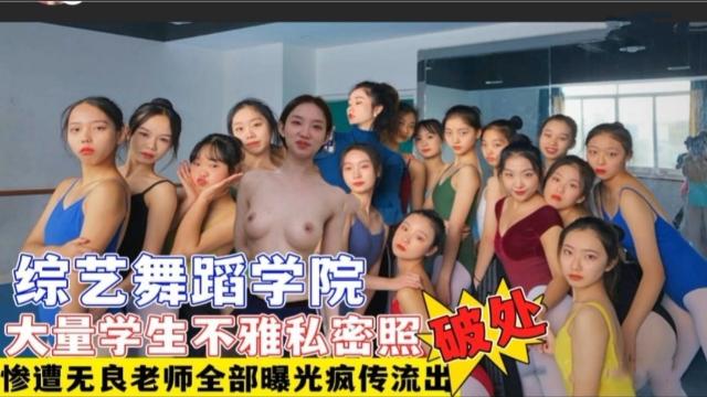 [吃瓜猛料]综艺舞蹈学院多名学生遭无良老师破处 大量不雅艳照视频流出网曝疯