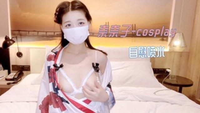 奈奈子--cosplay-自慰喷水