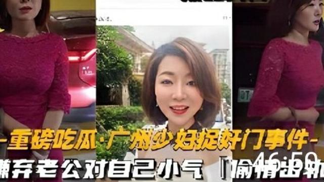 【重磅吃瓜广州少妇捉奸门事件】