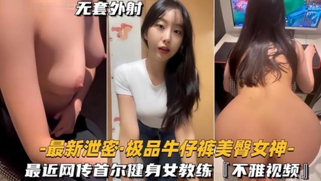 极品绝美臀部女神不雅视频漏出