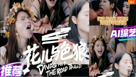 解说 251127D 左今麦，右幂幂，花儿与色狼！ 花儿当然是和精液更配啦！ 国民AI综艺！