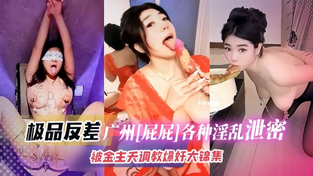 【极品网红-屁屁】各种私下淫荡曝光，被金主宠爱天天爆肝调教大合集！