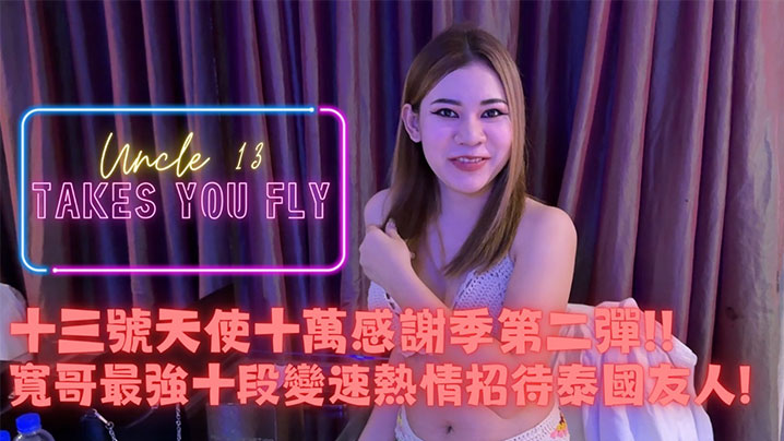 推特网红约炮大神_十三号天使_十萬追蹤特別企劃ep2路邊搭訕GET今天又是愉快的一炮