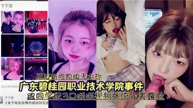 广东碧桂园职业技术学院事件跟同学玩3p视频外泄