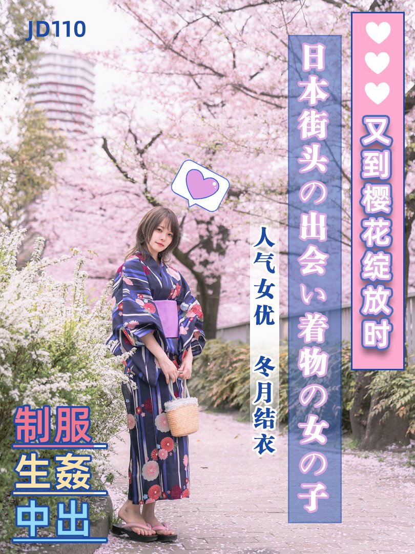 JD110-又到樱花绽放时-正片