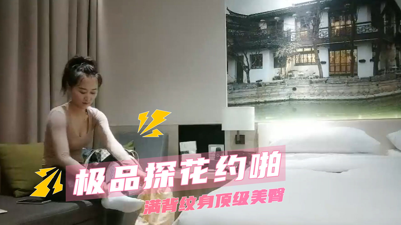 极品探花约啪  满背纹身顶级美臀